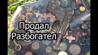 Куда продать находки? Сколько стоят? Поиск с металлоискателем.