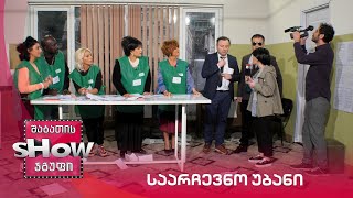 ახალი შაბათის შოუ | საარჩევნო უბანი