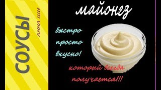 густой, домашний майонез за 1 минуту-который всегда получается! thick homemade mayonnaise recipe