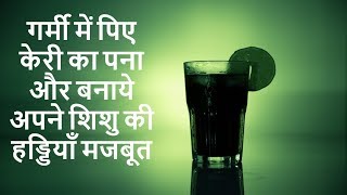 गर्मी में पिए केरी का पना और बनाये अपने शिशु की हड्डियाँ मजबूत