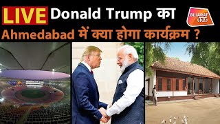 LIVE on Donald trump का Ahmedabad क्या होगा कार्यक्रम | Gujarat Tak