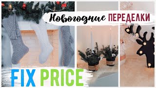 УКРАШАЕМ ЁЛКУ ВМЕСТЕ???? НОВОГОДНИЕ ПЕРЕДЕЛКИ Fix Price ???? ПРОСТЫЕ И СТИЛЬНЫЕ ИДЕИ НОВОГОДНЕГО ДЕКОРА