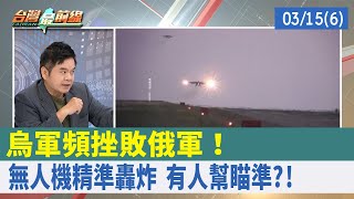 烏軍頻挫敗俄軍！ 無人機"精準"轟炸 "有人"幫瞄準?!【台灣最前線 重點摘要】2022.03.15(6)