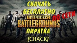 КАК СКАЧАТЬ PLAYERUNKNOWN'S BATTLEGROUNDS ¦ Скачать бесплатно PUBG