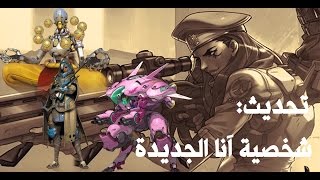 Tek Bites | اوفر واتش: الشخصية الجديدة آنا وتحديث كبير للعبة