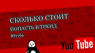 сколько стоит попасть в тренд ютуба