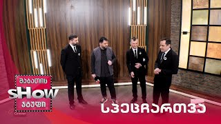 მთავარი ბიჭები | გიგლა თუმანიშვილის "სპეცჩართვა"