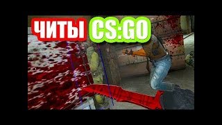 БЕСПАЛЕВНЫЙ ЧИТ ДЛЯ CS GO   БЕСПЛАТНЫЙ ВХ И АИМ   ЧИТЫ КС ГО НЕ ПАЛИТ ВАК
