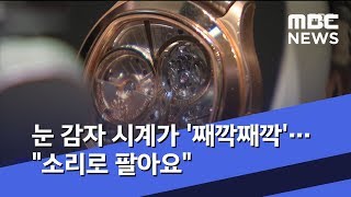 눈 감자 시계가 '째깍째깍'…"소리로 팔아요" (2020.01.11/뉴스투데이/MBC)