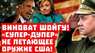 А ещё Шойгу им демократию испортил! «Супер-дупер» не летающее оружие США!