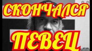 РЫДАЕТ РОССИЯ....ЕГО БОЛЬШЕ НЕ УВИДИМ....СКОНЧАЛСЯ ИЗВЕСТНЫЙ МУЗЫКАНТ✔️✔️✔️✔️✔️✔️✔️✔️✔️✔️