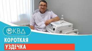 Короткая уздечка. Клинический случай №93