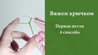Как сделать первую петлю крючком? 4 способа. УРОКИ ВЯЗАНИЯ КРЮЧКОМ для начинающих. #SM