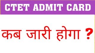 CTET ADMIT CARD : WHEN WILL AVAILABLE
