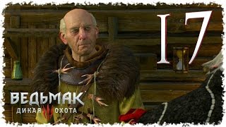 Ведьмак 3 [017] - "Человек - а волк, седой - а не старый. Его-то Ворожей и ждет..."
