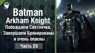 Batman: Arkham Knight  прохождение #20, Побеждаем Светлячка, Завершаем Бронированы и очень опасны