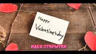 Идея видео подарка в День Святого Валентина для What's App и Viber