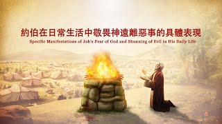 聽神的聲音《神的作工、神的性情與神自己（二）》第三部分