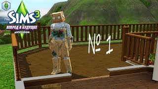 The Sims 3 "Вперёд в будущее" - №1 Оазис приземления