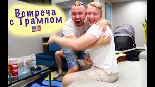 Папа Встретил ПРЕЗИДЕНТА США Дональда Трампа ! Играем по - Взрослому в КРОКОДИЛА влог VLOG Николь