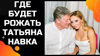 СМИ узнали где будет рожать Татьяна Навка