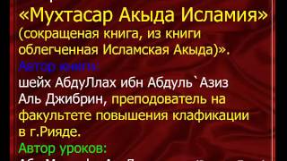 2 Исламское вероубеждение - Абу Мустафа Ад Дагестани