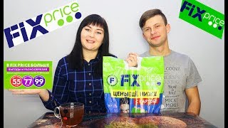ПРОБУЕМ ЕДУ ИЗ FIX PRICE! РИСКУЕМ! ВКУСНО ЛИ ЭТО?! САМАЯ ДЕШЕВАЯ ЕДА!