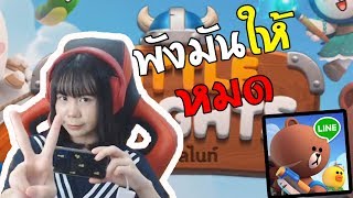 เกมที่น่ารักที่สุดในโลก ก | Line Little Knights