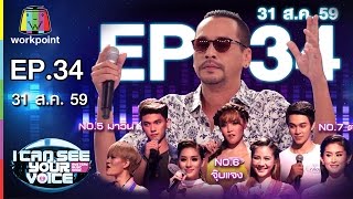 I Can See Your Voice -TH | EP.34 | เท่ง เถิดเทิง | 31 ส.ค. 59 Full HD