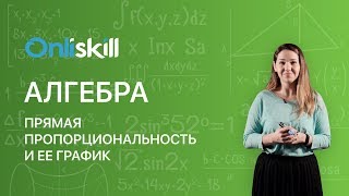 Алгебра 7 класс : Прямая пропорциональность и ее график
