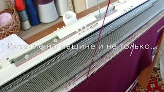 Вязальная машина. Закрываем последний ряд деккером