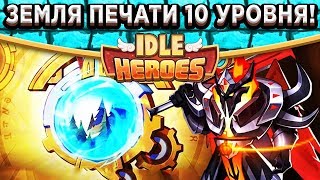 ?Idle Heroes?Земля печати - Как пройти 10 уровней леса? Супер способ!
