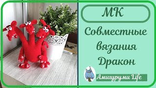 Приглашение на совместные вязания! ДРАКОН!!!!