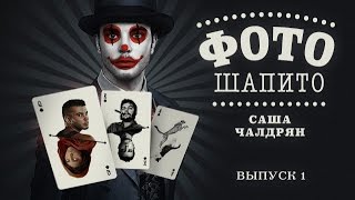 ФотоШапито-шоу с Сашей Чалдряном. Выпуск 1