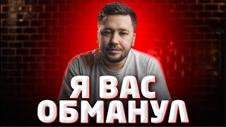 Я ВАС ОБМАНУЛ,ПРОСТИТЕ МЕНЯ?