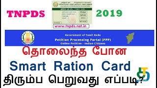 TNPDS 2019| தொலைந்த போன Smart Ration Card  திரும்ப பெறுவது எப்படி?