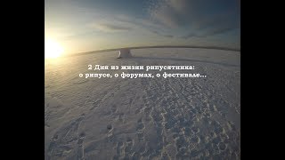2 Дня из жизни рипусятника: о рипусе, о форумах, о фестивале...