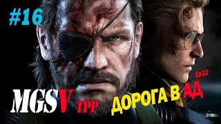 Metal Gear Solid V TPP #16 - ДОРОГА В АД
