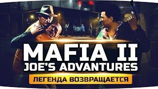 ЛЕГЕНДАРНАЯ ИГРА ВОЗВРАЩАЕТСЯ ● MAFIA II: JOE'S ADVENTURES #1