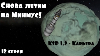 KSP 1.2  Карьера - 12 серия. Снова Минмус)