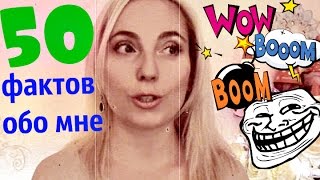 50 ФАКТОВ ОБО МНЕ! от Кати bysinka2032