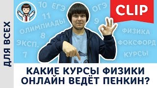 Какие курсы физики онлайн ведёт Пенкин? Физика, Физтех, Фоксфорд 2020 | 7, 8, 9, 10 и 11 класс
