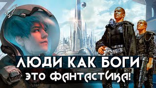 Люди как боги. Покончим с пустыми звёздами! О космоопере Сергея Снегова (Это фантастика)