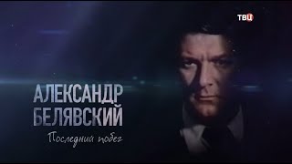 Александр Белявский. Последний побег