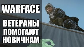 ВЕТЕРАНЫ ВАРФЕЙС БУСТЯТ НОВИЧКОВ НА РМ И СПЕЦУХАХ ЛЮБОЙ СЛОЖНОСТИ!