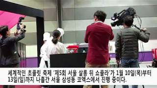 세계적인 초콜릿 축제2019