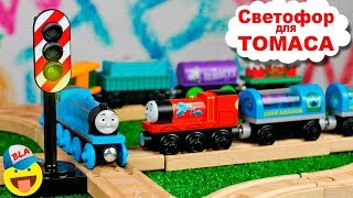 ТОМАС И ЕГО ДРУЗЬЯ - СВЕТОФОР БРИО ДЛЯ ПАРОВОЗОВ - Thomas and friends BRIO Light Signal for THOMAS
