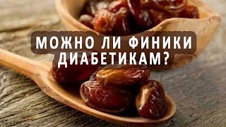 Можно ли есть финики при диабете?