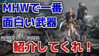 【MHW】モンハンワールドで一番面白い武器紹介してくれ！【モンハンワールド】