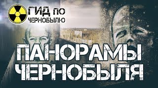 Мертвый город Припять. Панорамы Чернобыля.